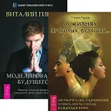 О жизнях прошлых, будущих. Моделирование будущего (комплект из 2 книг + CD)