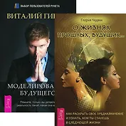 О жизнях прошлых, будущих. Моделирование будущего (комплект из 2 книг + CD)