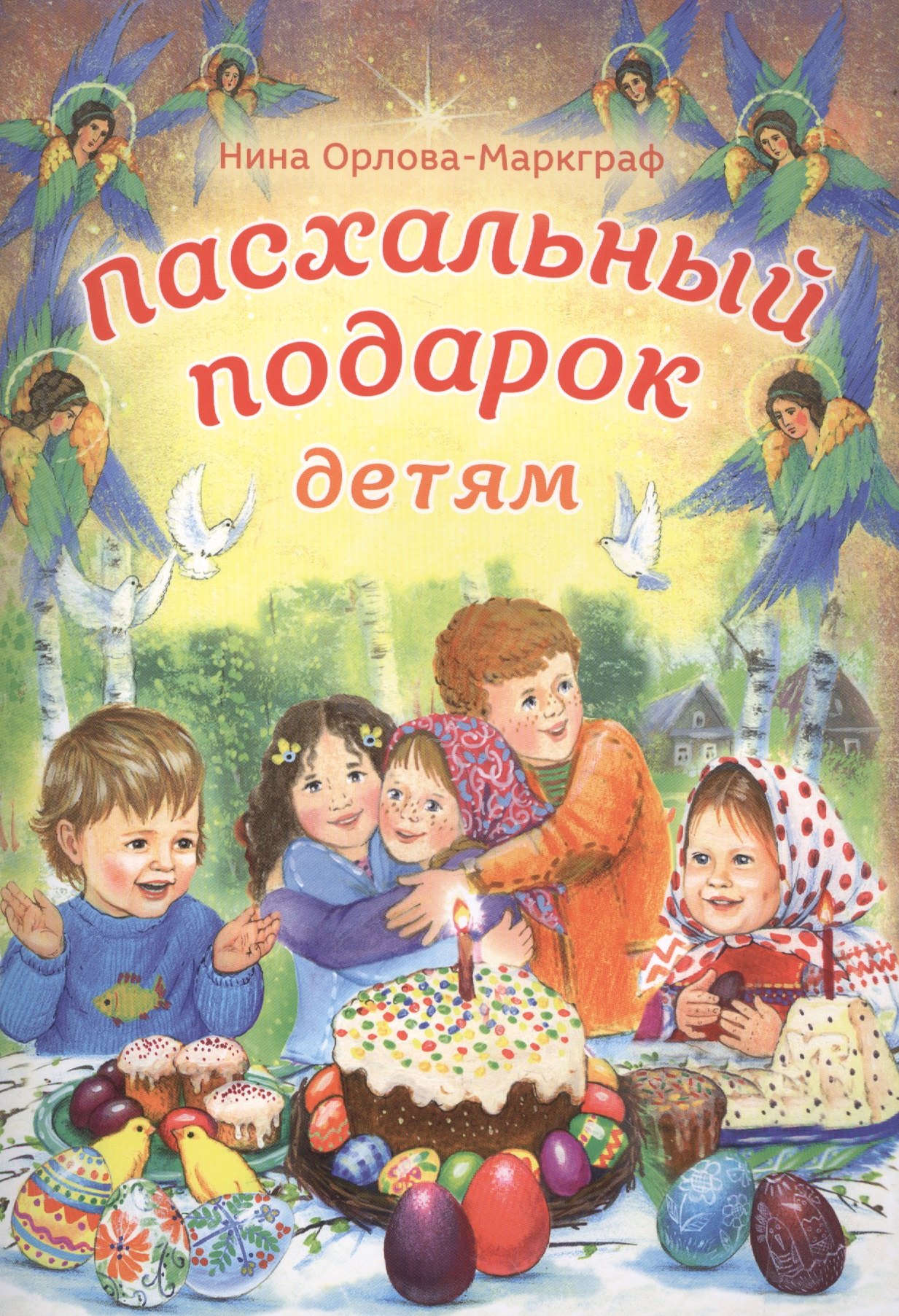 

Пасхальный подарок детям