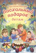 Пасхальный подарок детям