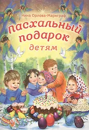 Пасхальный подарок детям