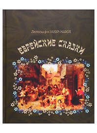 Еврейские сказки