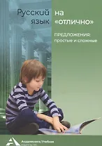 Предложения: простые и сложные. Учебное пособие для начальной школы