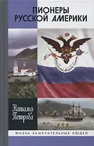Пионеры Русской Америки