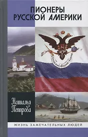 Пионеры Русской Америки