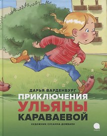 Приключения Ульяны Караваевой
