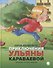 Приключения Ульяны Караваевой - 0