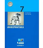 Информатика. 7 класс. Учебник