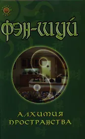 Фэн-шуй: Алхимия пространства