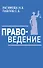 Правоведение. Учебное пособие - 0