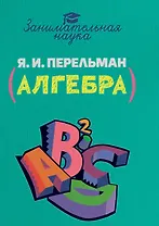 Занимательная алгебра