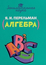 Занимательная алгебра