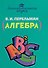 Занимательная алгебра - 0