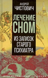Лечение сном. Из записок старого психиатра