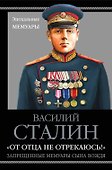 «От отца не отрекаюсь!» Запрещенные мемуары сына Вождя - 0