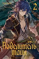 Повелитель тайн. Книга 2