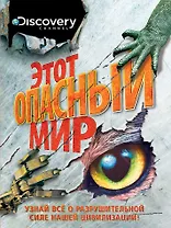 Этот опасный мир