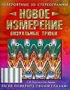 Магический глаз.Новое измерение. Визуальные трюки. Невероятные 3C
