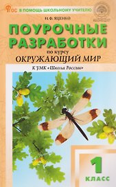 Окружающий мир. 1 класс. Поурочные разработки к УМК "Школа России"