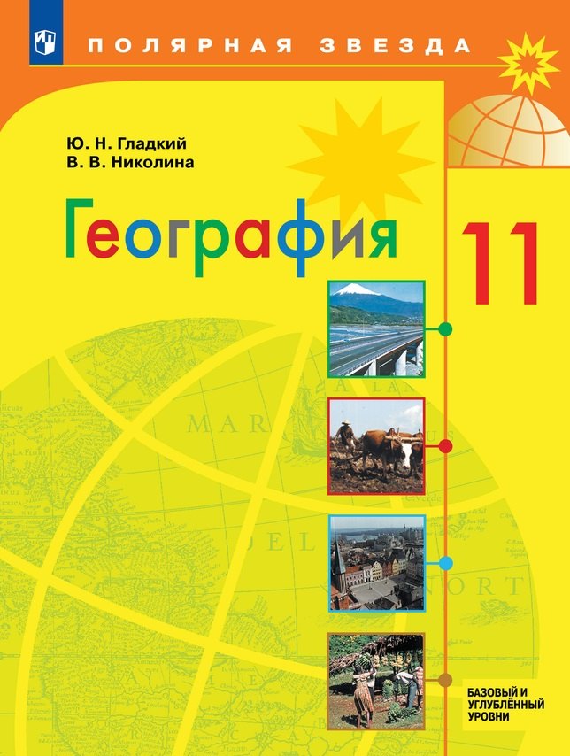 

География: 11 класс: базовый и углублённый уровни: учебник