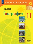 География: 11 класс: базовый и углублённый уровни: учебник - 0