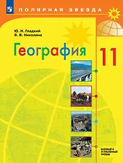 География: 11 класс: базовый и углублённый уровни: учебник