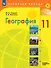 География: 11 класс: базовый и углублённый уровни: учебник - 0