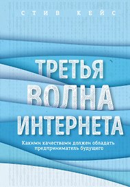 Третья волна интернета: какими качествами должен обладать предприниматель будущего