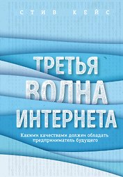 Третья волна интернета: какими качествами должен обладать предприниматель будущего