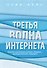 Третья волна интернета: какими качествами должен обладать предприниматель будущего - 0
