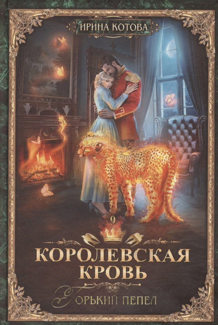 

Королевская кровь-9: Горький пепел