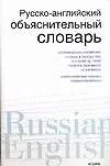 Русско-английский объяснительный словарь: Словарь русско-английских соответствий