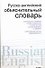 Русско-английский объяснительный словарь: Словарь русско-английских соответствий - 0