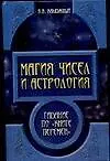 Магия чисел и астрология: Гадание по "Книге Перемен"