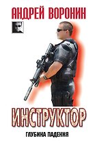 Инструктор.Глубина падения