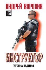 Инструктор.Глубина падения