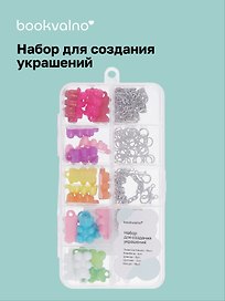 Набор для создания украшений «Мармеладные Мишки -1», Bookvalno