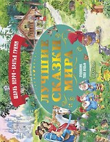 Лучшие сказки мира. Рис. Т. Вульфа