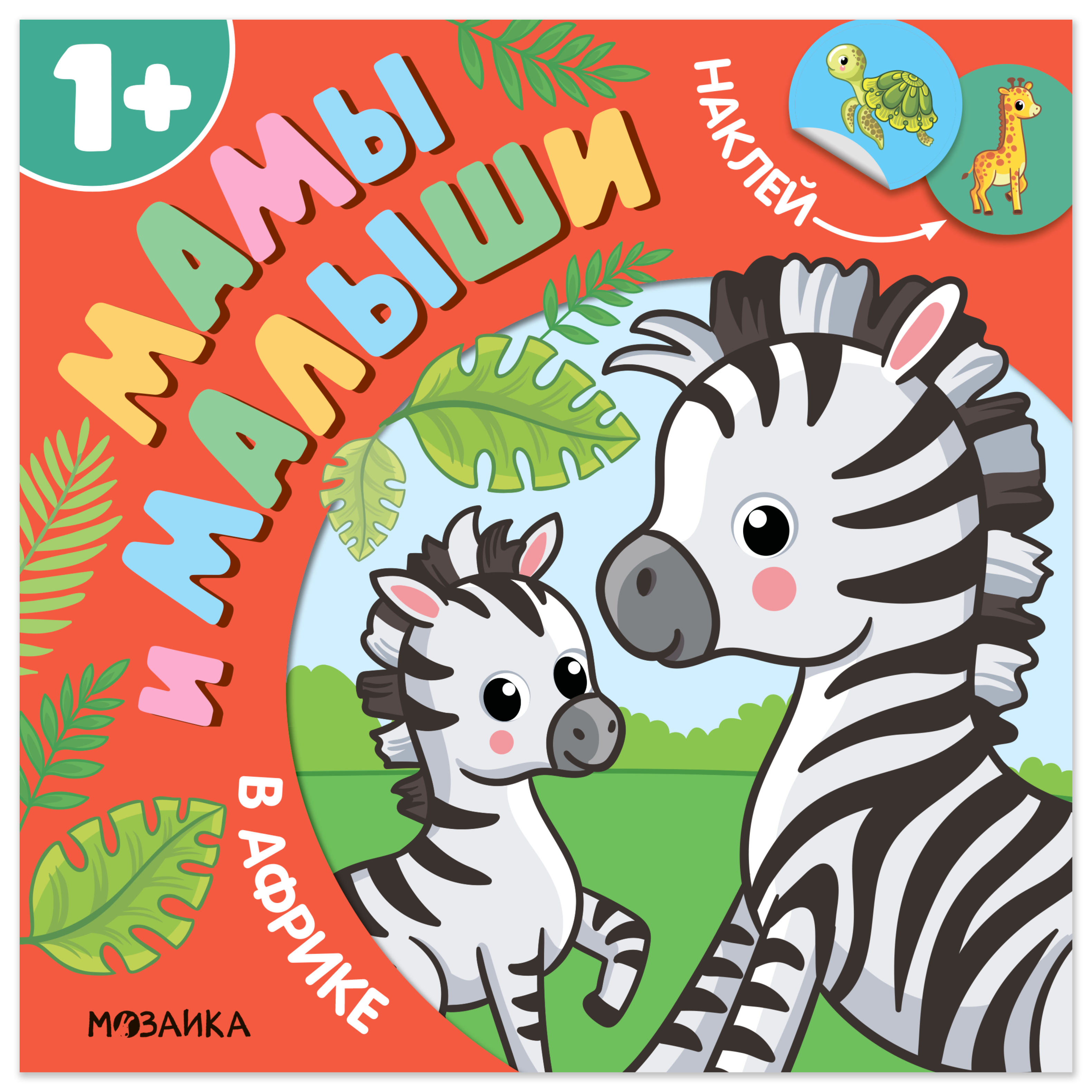 Мамы и малыши. В Африке