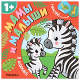 Мамы и малыши. В Африке