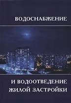 Водоснабжение и водоотведение жилой застройки. Учебное пособие