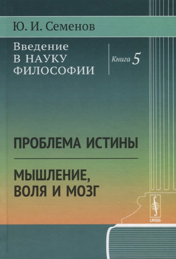 

Введение в науку философии. Книга 5. Проблема истины. Мышление, воля и мозг