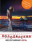Неслучайная ночь - 0