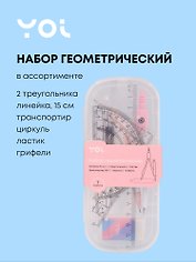 Набор геометрический (треугольник 2 штуки, линейка 15 см, транспортир, циркуль, ластик, грифели), в ассортименте, Yoi