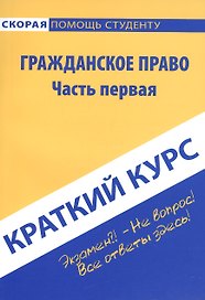 Краткий курс по гражданскому праву. Ч. 1: учебное пособие.