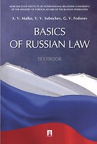 Basics of Russian Law. Textbook