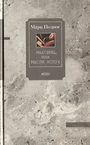 Максимы, или Мысли вслух