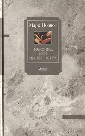 Максимы, или Мысли вслух