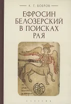 Ефросин Белозерский в поисках Рая