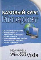 Базовый курс . Интернет. Изучаем Microsoft Windows Vista : практическое пособие.